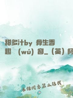 嬌甜多汁by謎骨生香筆趣閣無(wú)彈窗